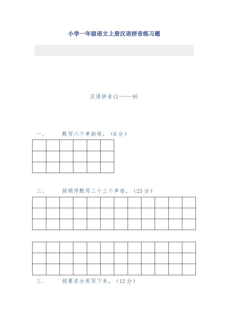 小学一年级语文上册汉语拼音练习题