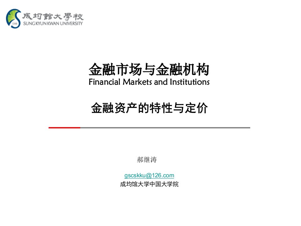 06hjt金融市场与金融机构-金融资产的特性与定价