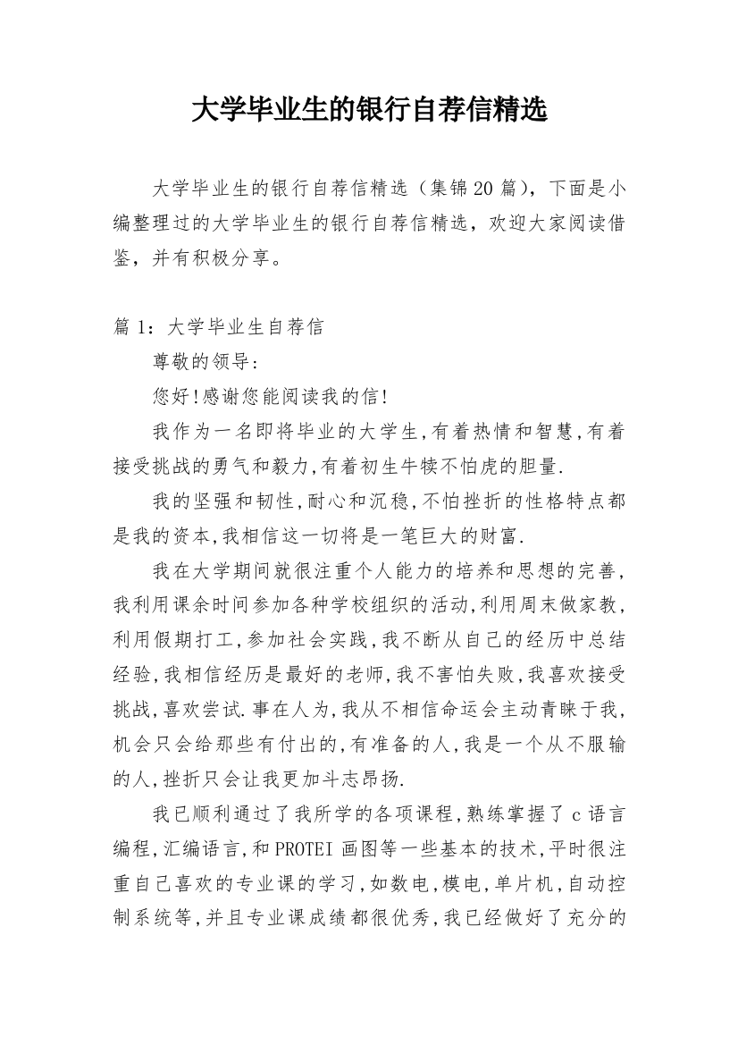 大学毕业生的银行自荐信精选