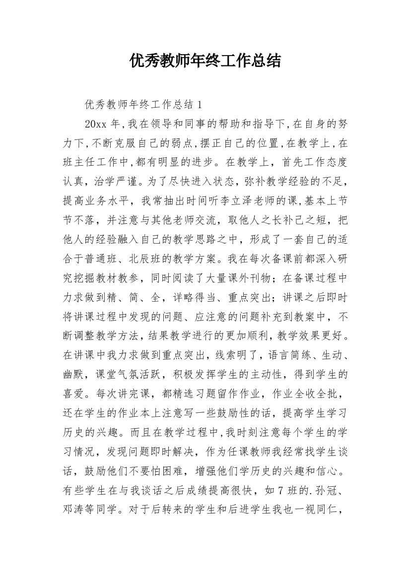 优秀教师年终工作总结_11