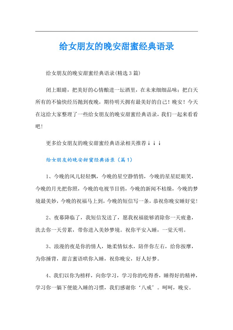 给女朋友的晚安甜蜜经典语录