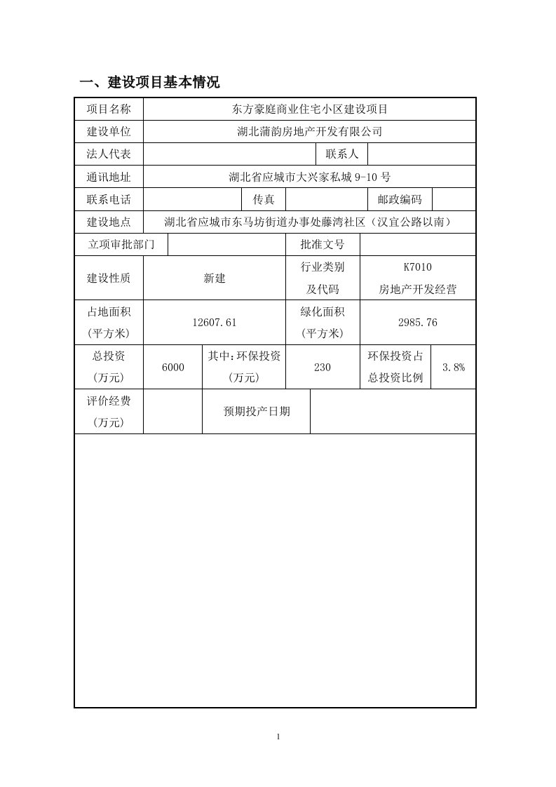 东方豪庭商业住宅小区建设项目环境影响报告表