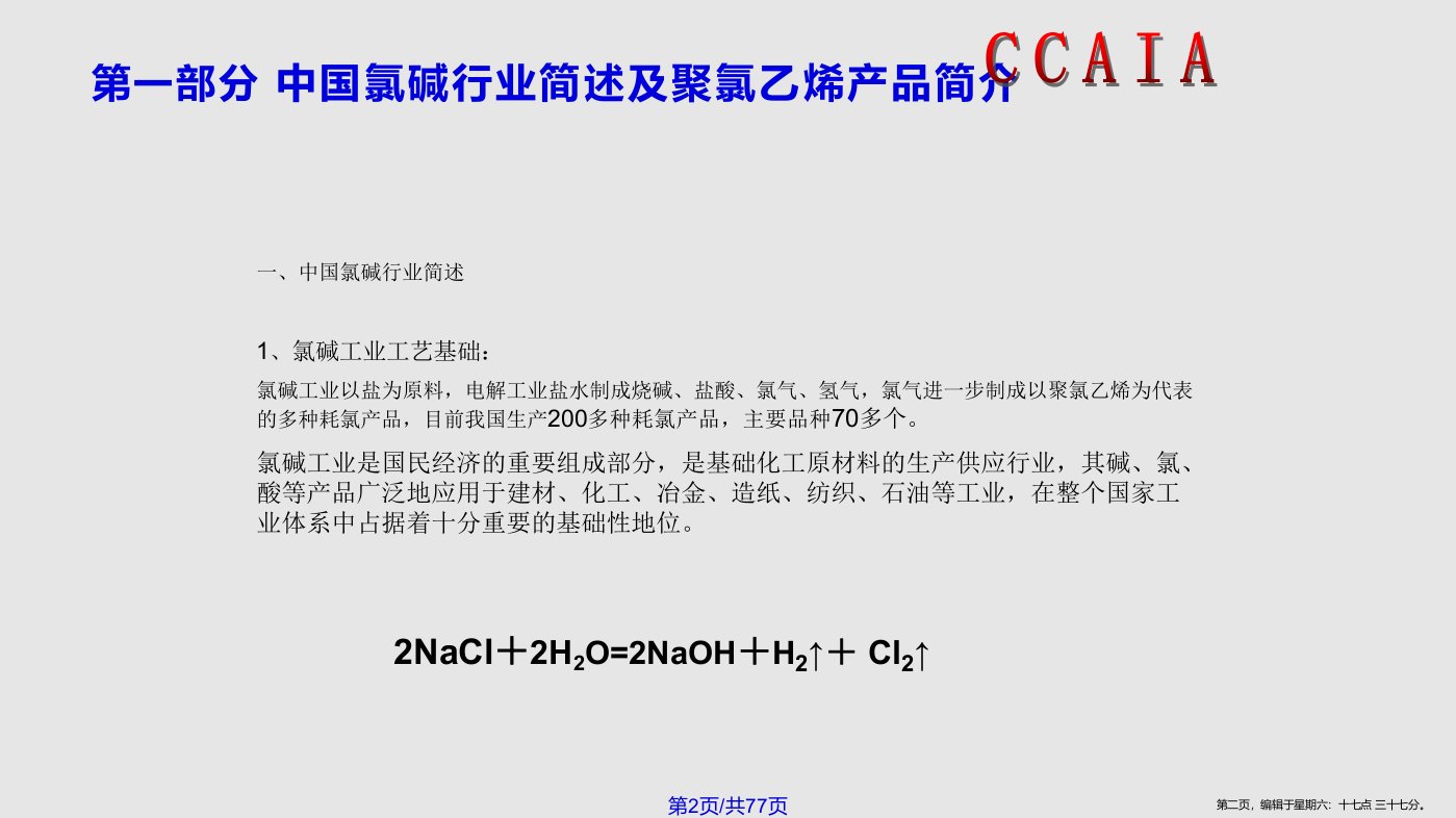 PVC行业分析学习