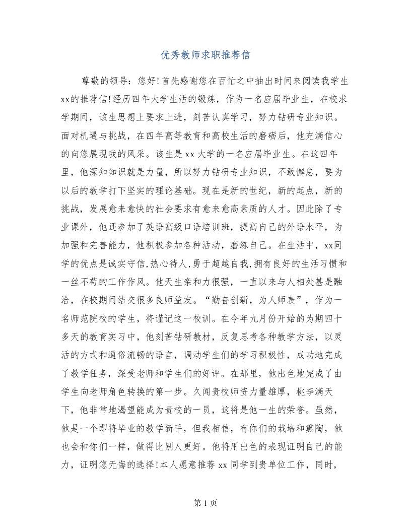 优秀教师求职推荐信(1)