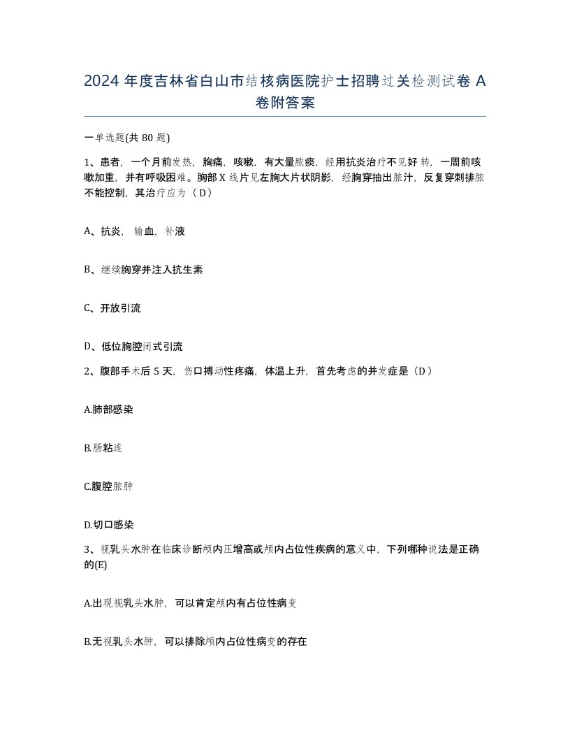 2024年度吉林省白山市结核病医院护士招聘过关检测试卷A卷附答案