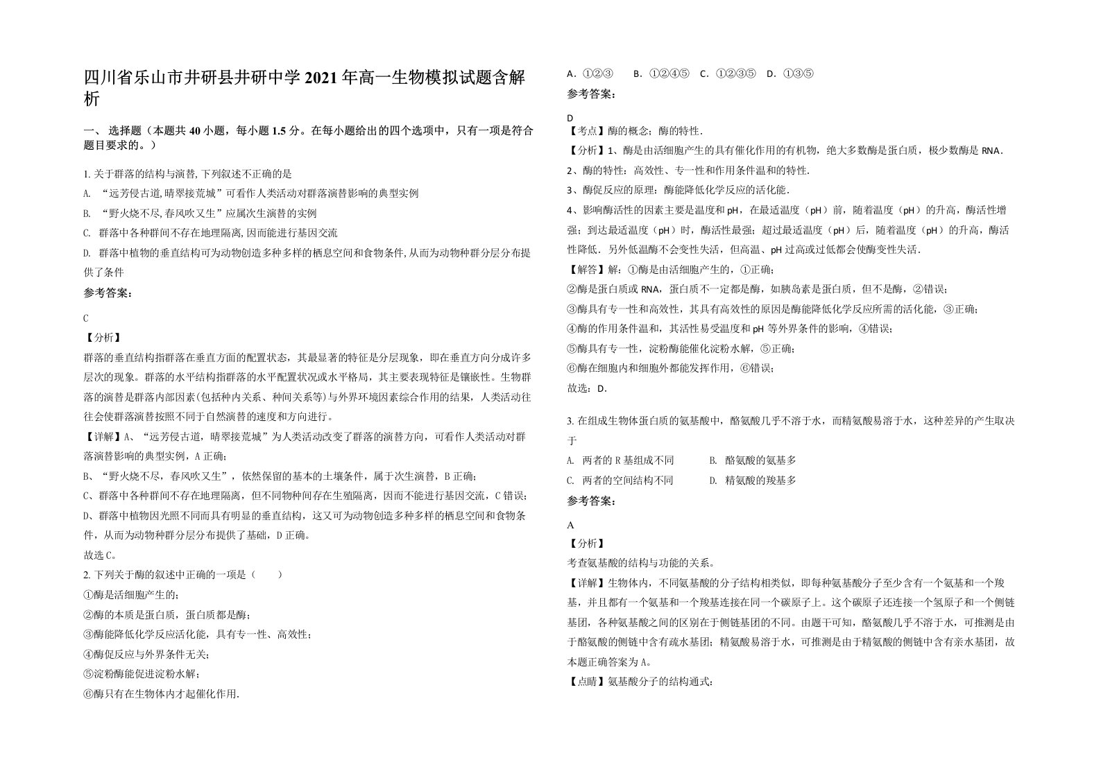 四川省乐山市井研县井研中学2021年高一生物模拟试题含解析