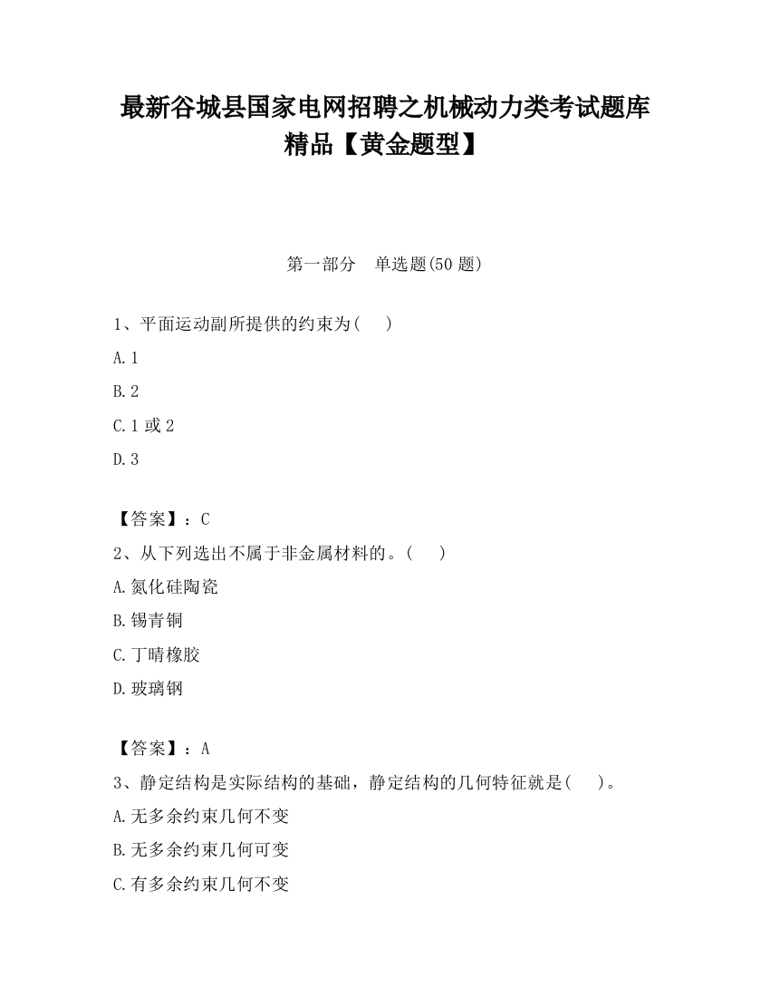 最新谷城县国家电网招聘之机械动力类考试题库精品【黄金题型】