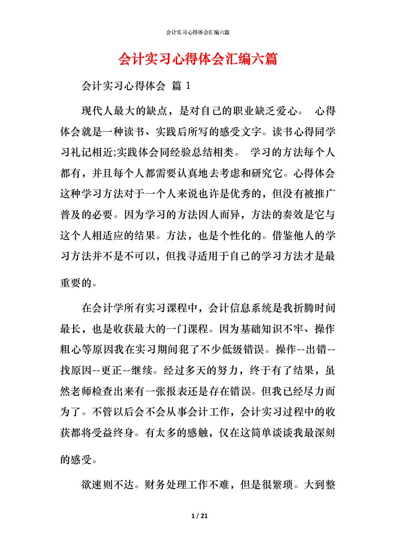 精编会计实习心得体会汇编六篇