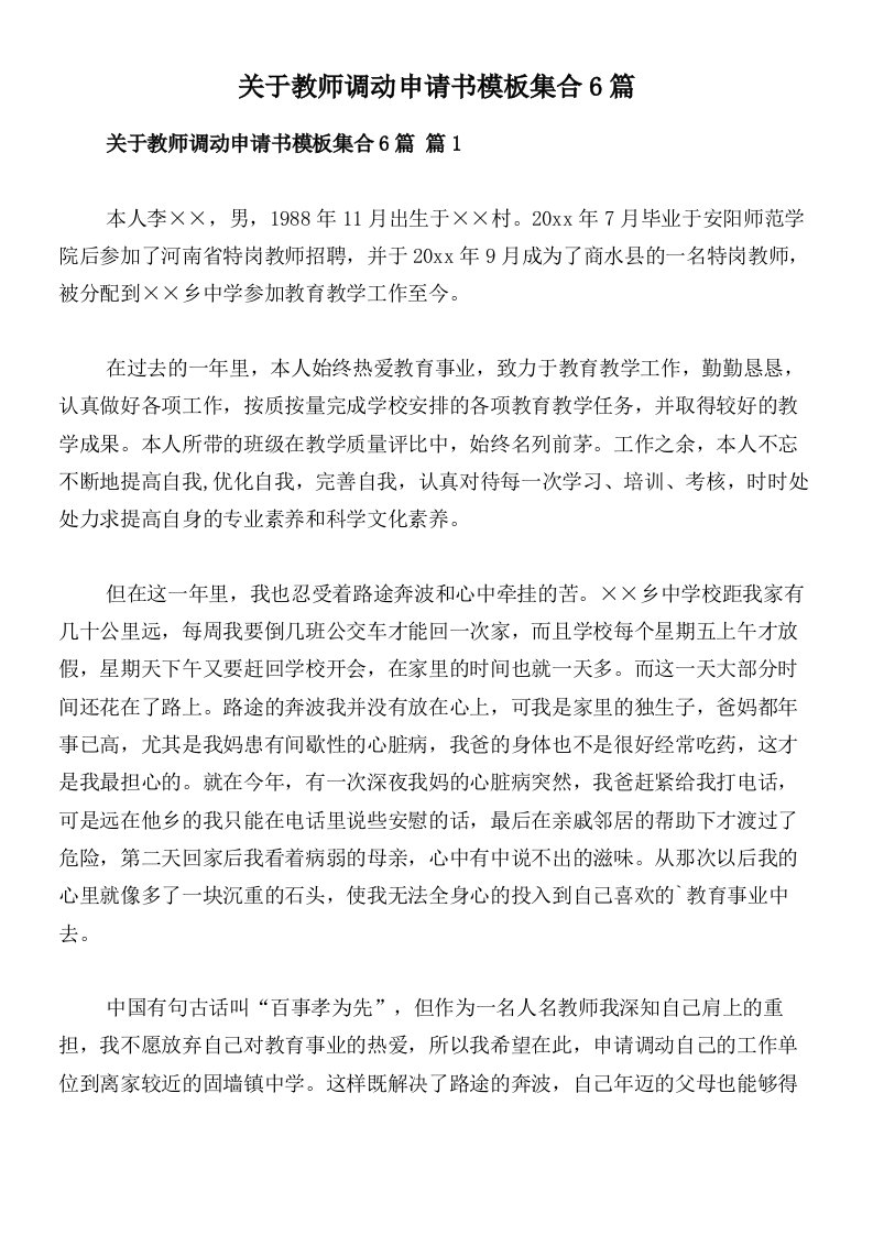 关于教师调动申请书模板集合6篇