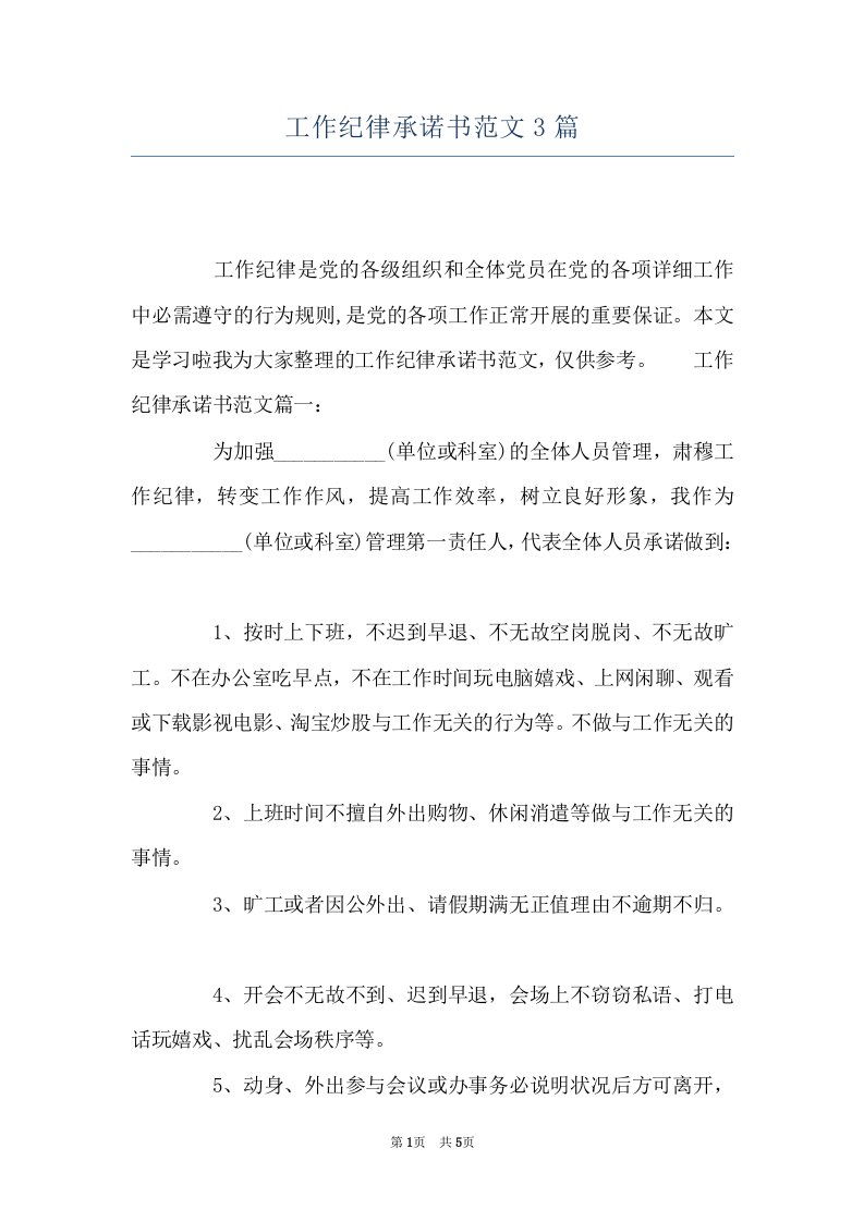 工作纪律承诺书范文3篇