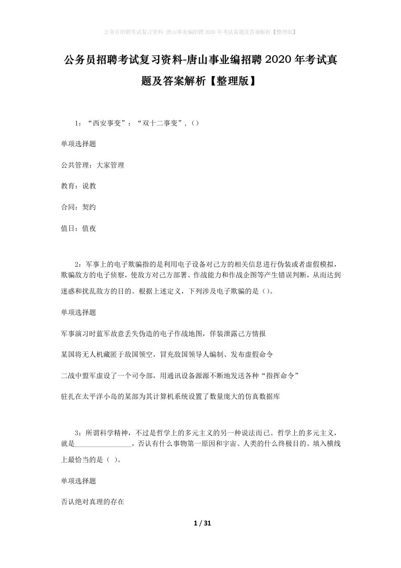 公务员招聘考试复习资料-唐山事业编招聘2020年考试真题及答案解析整理版