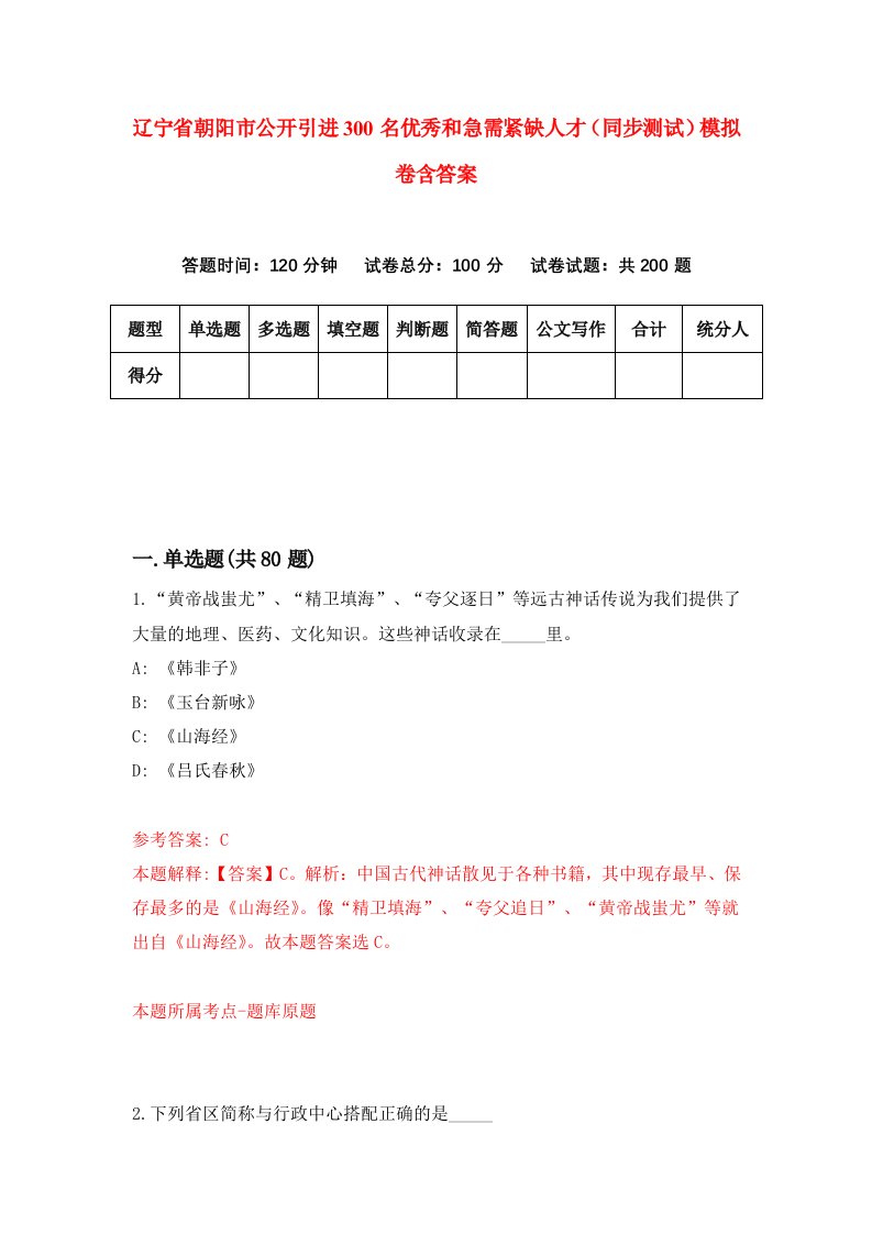 辽宁省朝阳市公开引进300名优秀和急需紧缺人才同步测试模拟卷含答案2