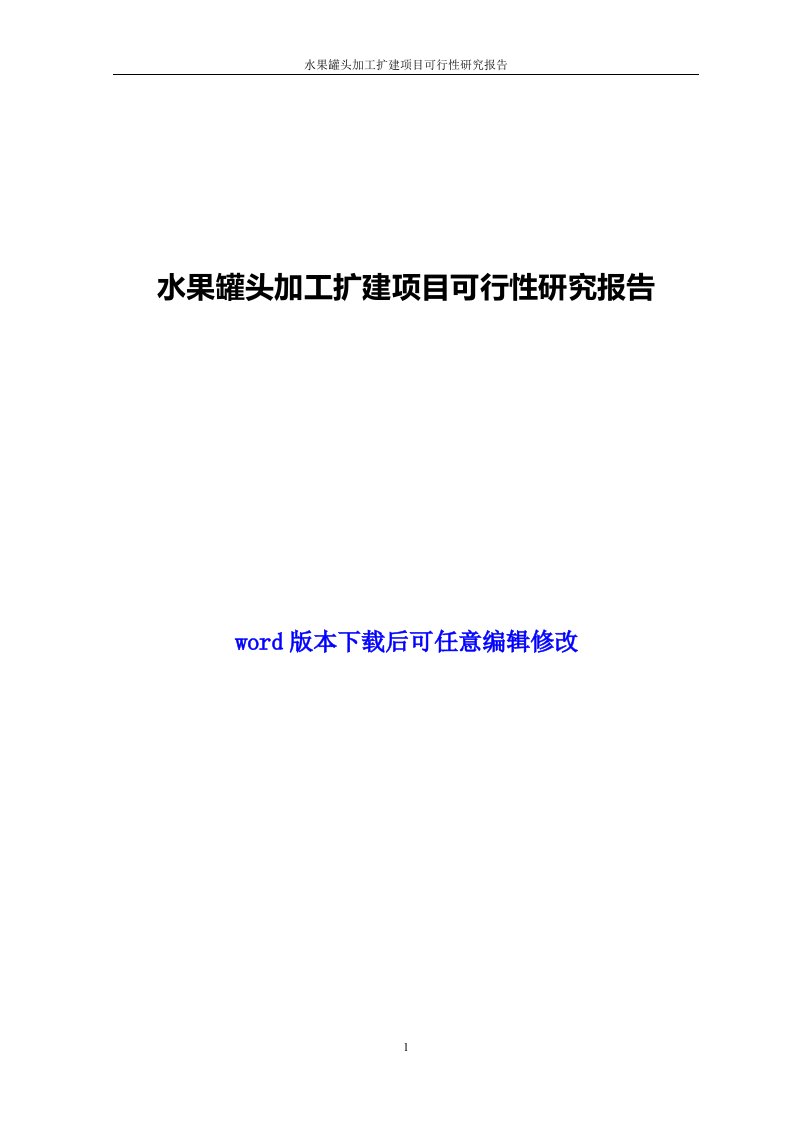 水果罐头加工扩建项目可行性研究报告