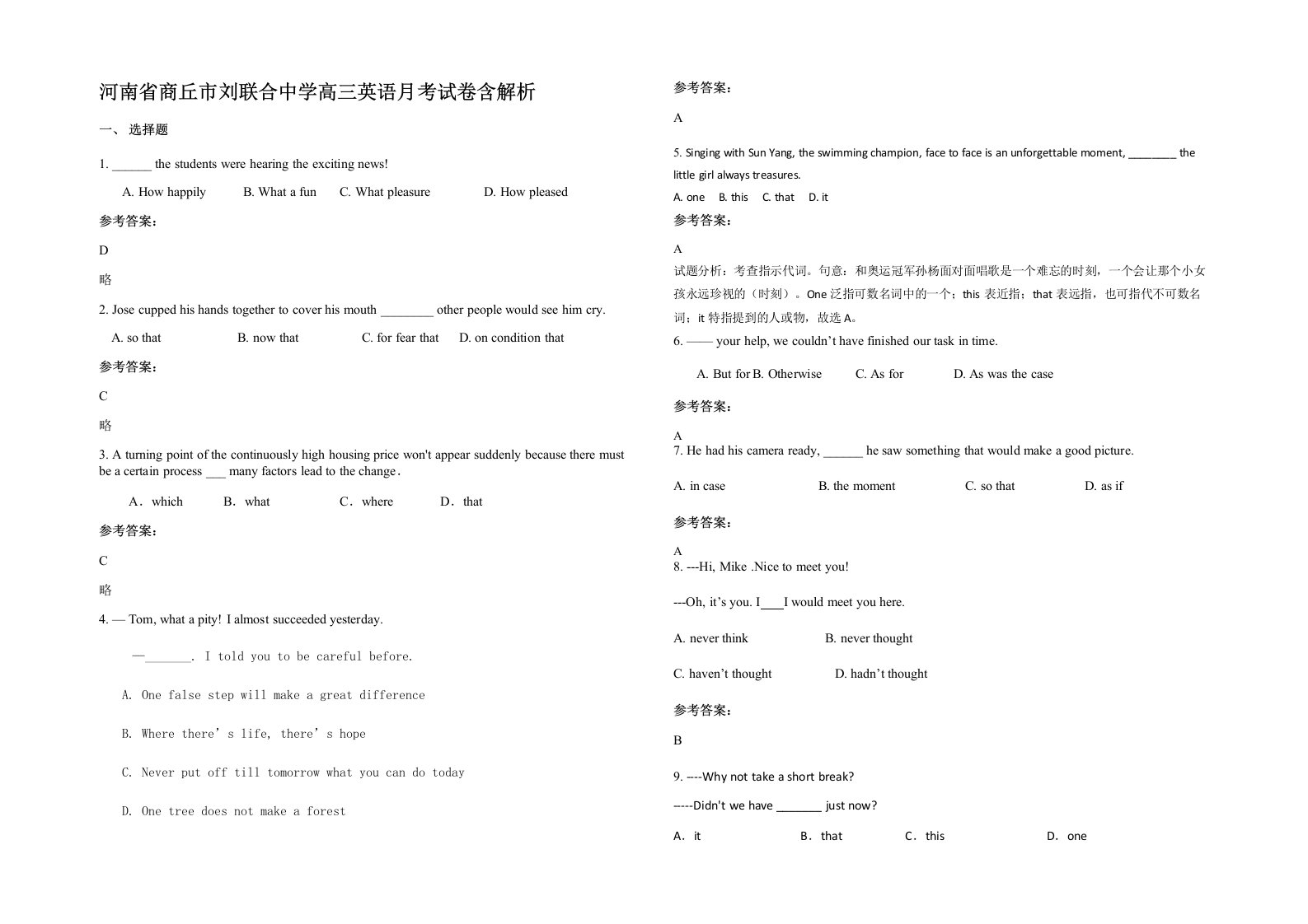 河南省商丘市刘联合中学高三英语月考试卷含解析