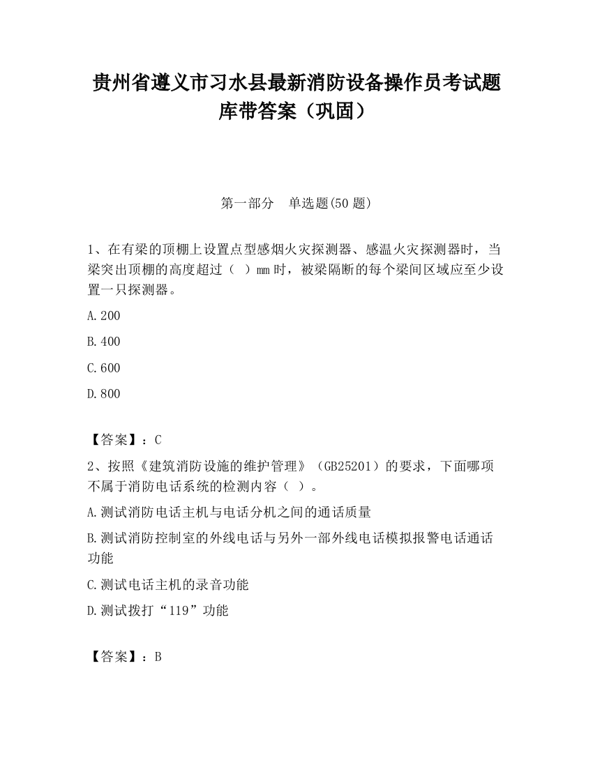 贵州省遵义市习水县最新消防设备操作员考试题库带答案（巩固）