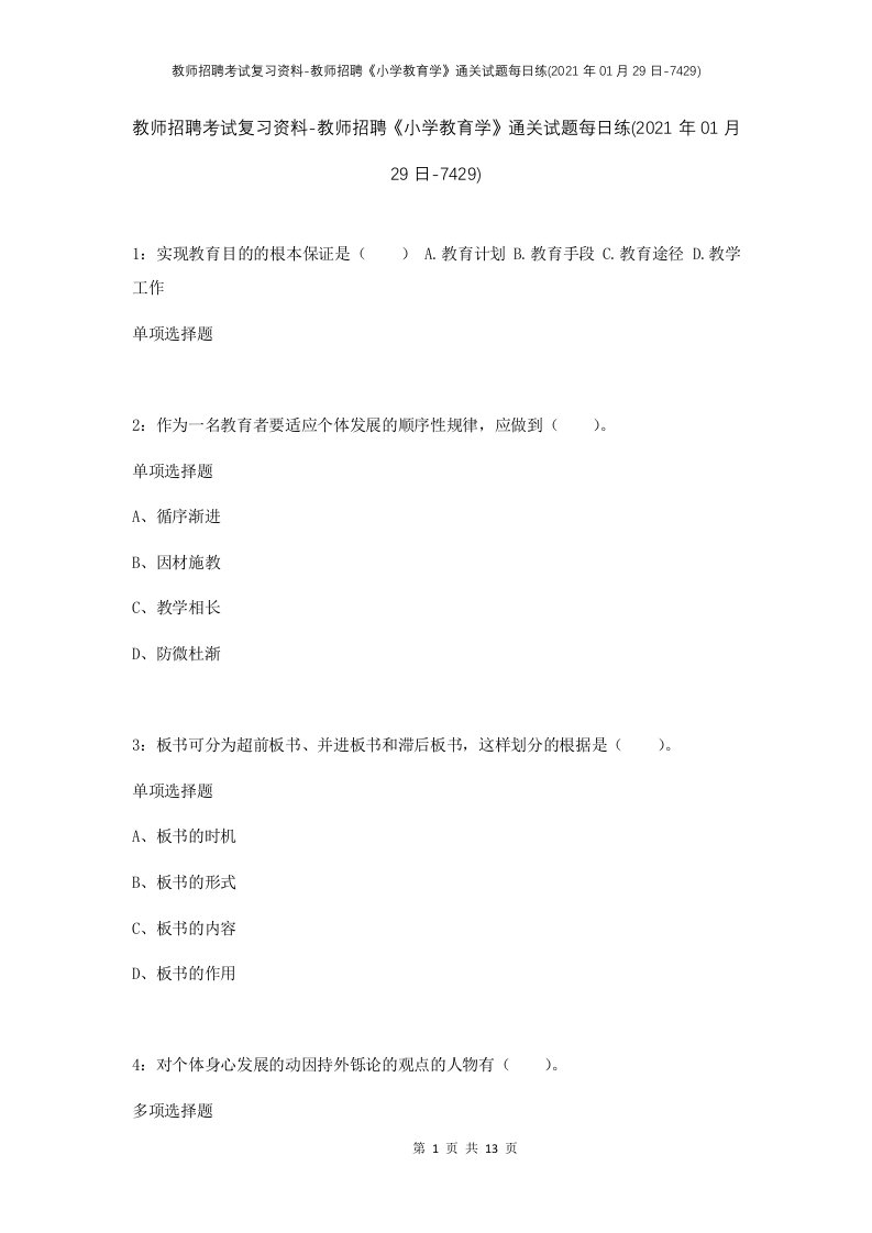 教师招聘考试复习资料-教师招聘小学教育学通关试题每日练2021年01月29日-7429