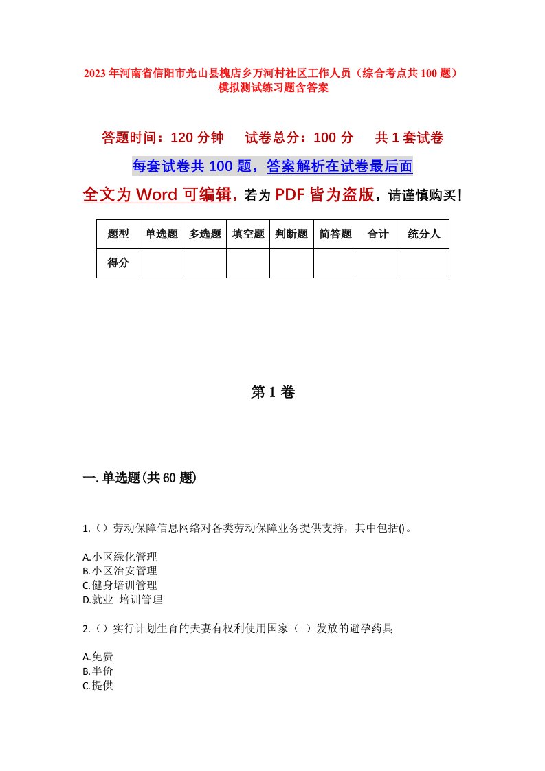 2023年河南省信阳市光山县槐店乡万河村社区工作人员综合考点共100题模拟测试练习题含答案