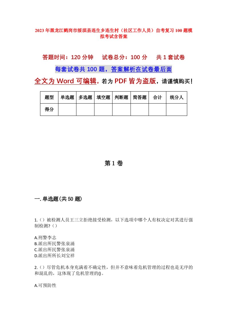 2023年黑龙江鹤岗市绥滨县连生乡连生村社区工作人员自考复习100题模拟考试含答案