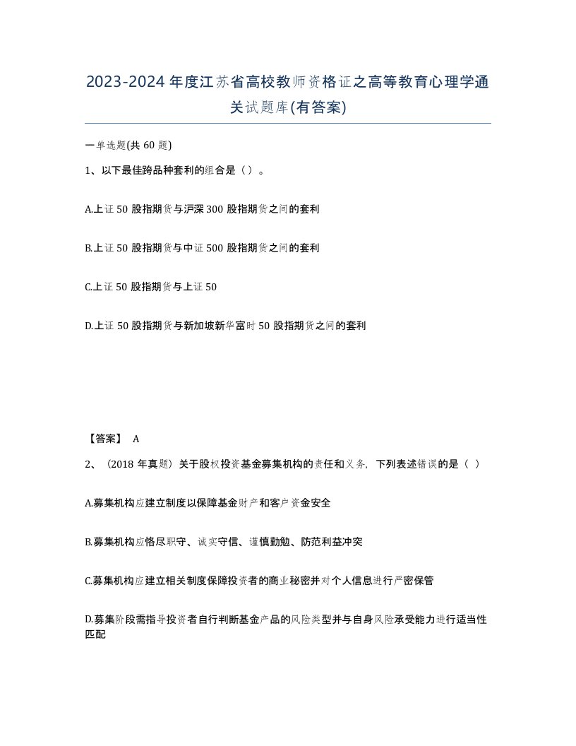 2023-2024年度江苏省高校教师资格证之高等教育心理学通关试题库有答案