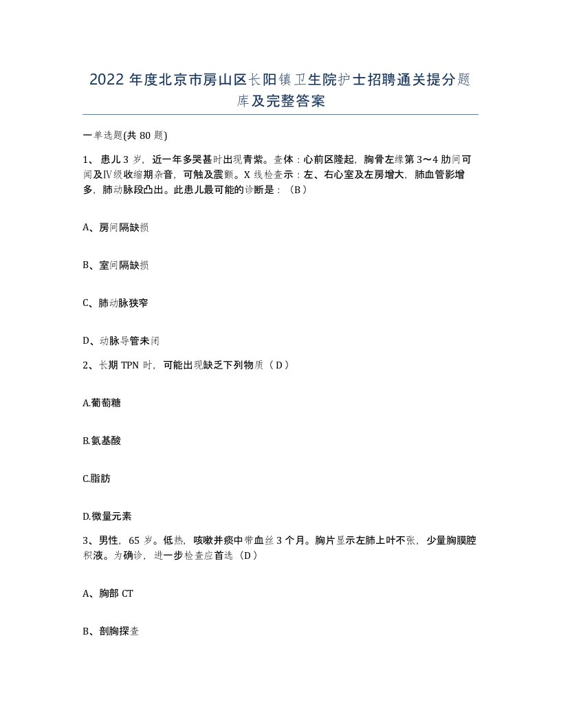 2022年度北京市房山区长阳镇卫生院护士招聘通关提分题库及完整答案