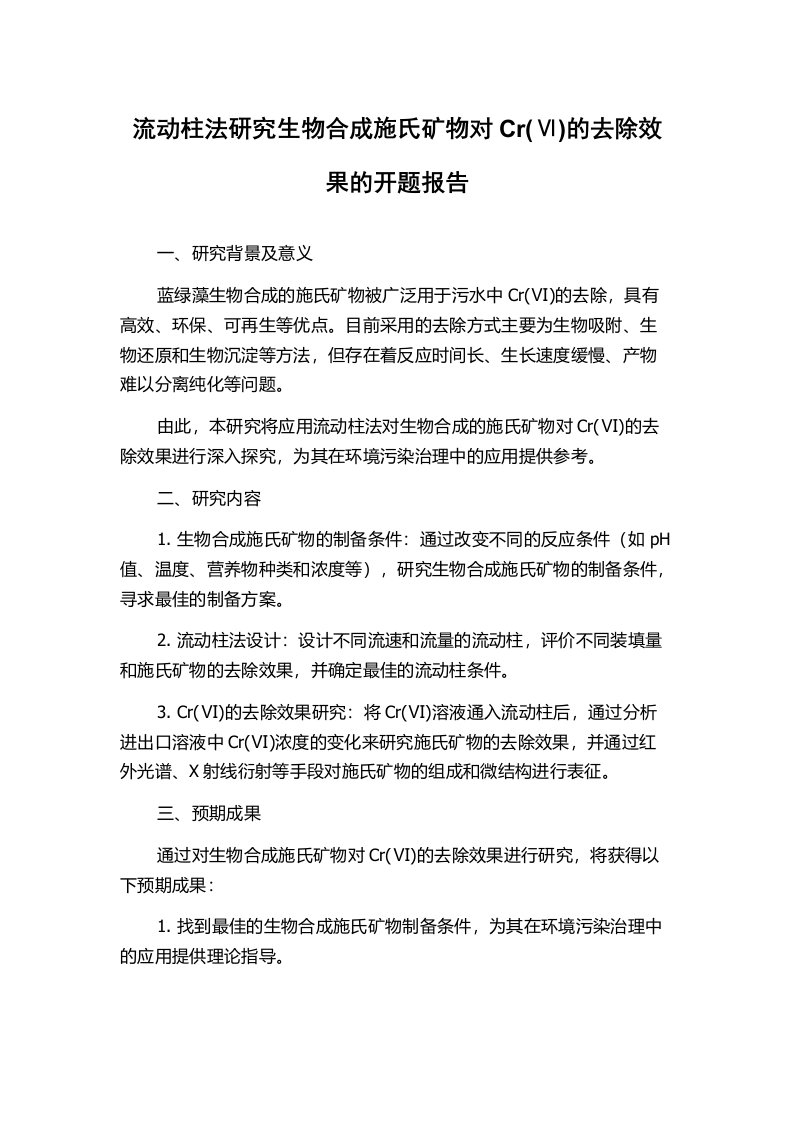 流动柱法研究生物合成施氏矿物对Cr(Ⅵ)的去除效果的开题报告