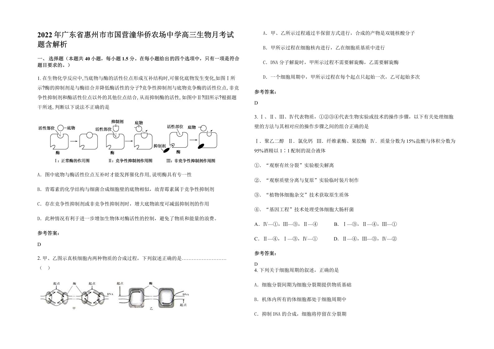 2022年广东省惠州市市国营潼华侨农场中学高三生物月考试题含解析