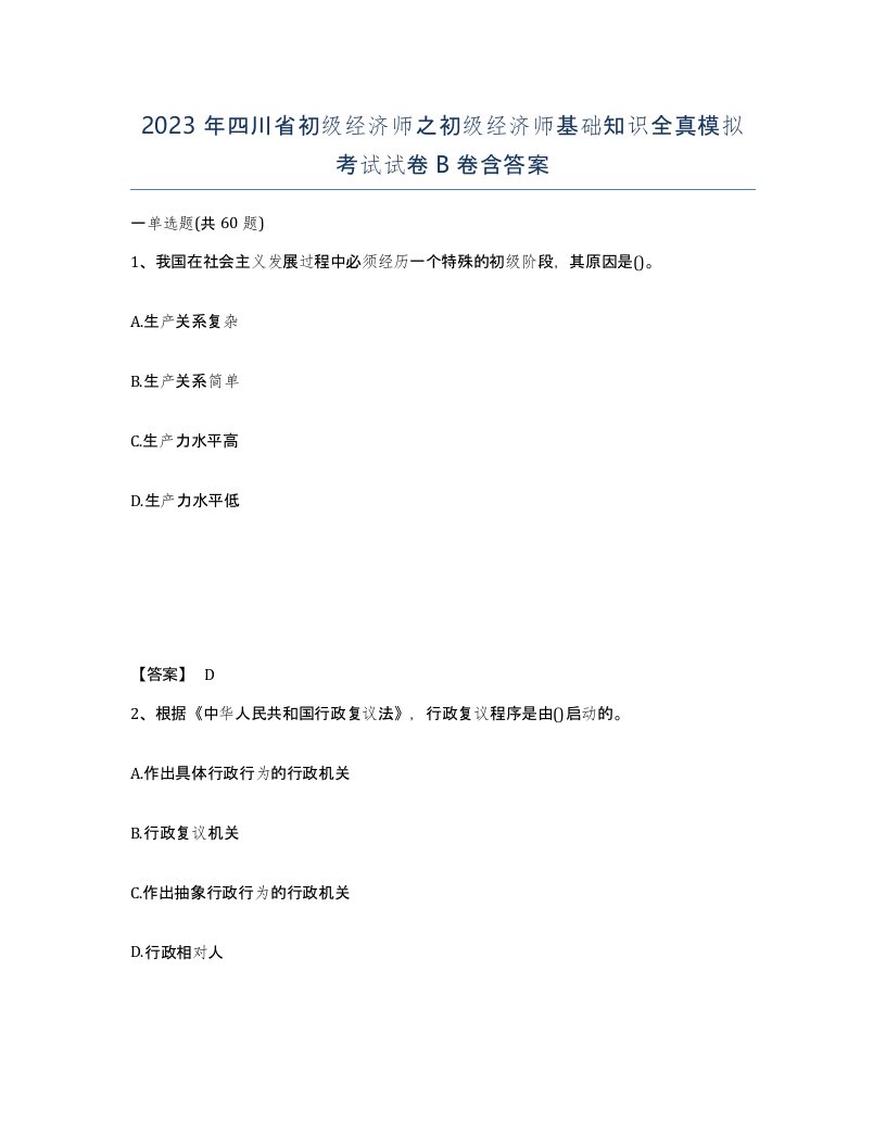 2023年四川省初级经济师之初级经济师基础知识全真模拟考试试卷B卷含答案