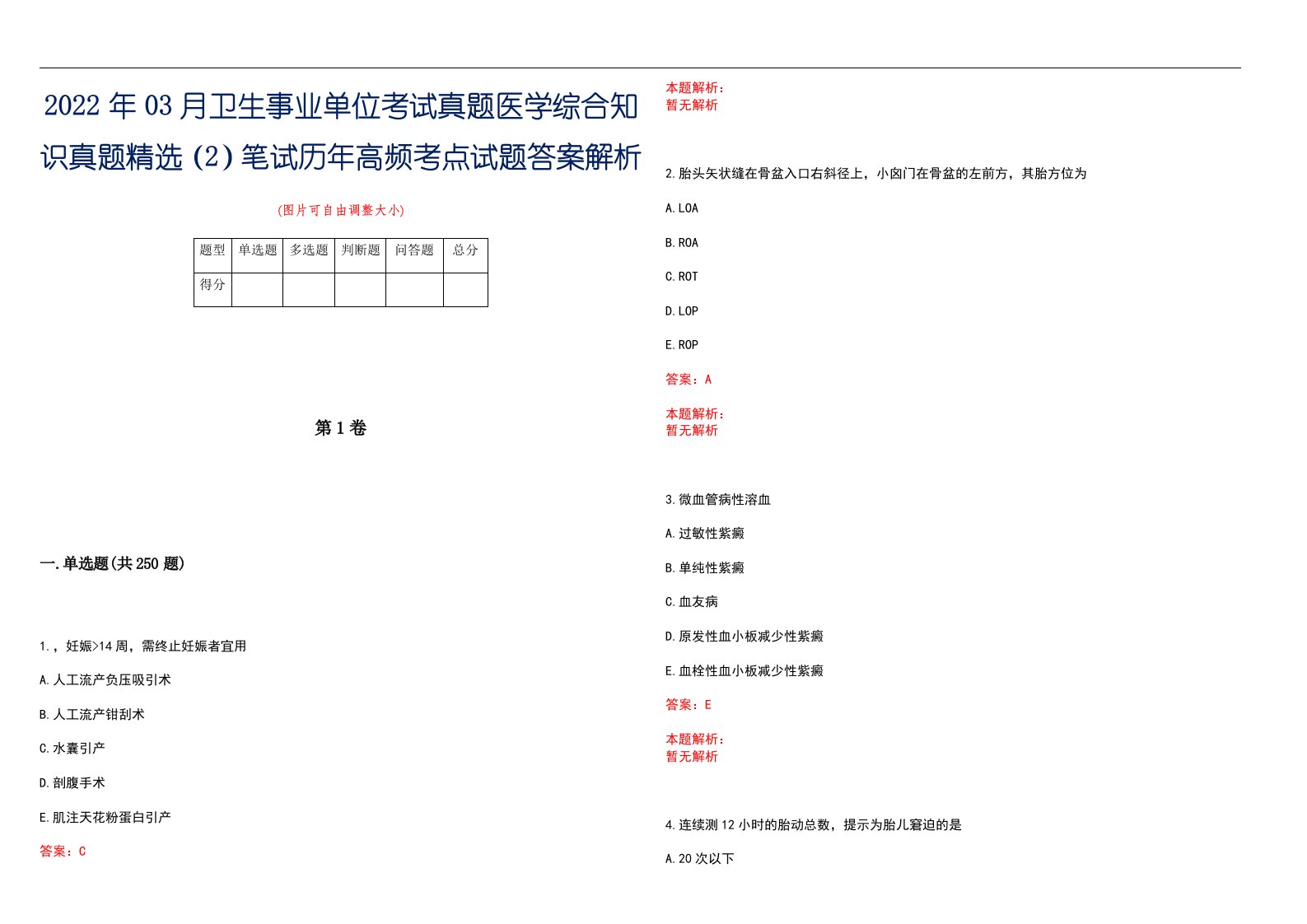 2022年03月卫生事业单位考试真题医学综合知识真题精选（2）笔试历年高频考点试题答案解析