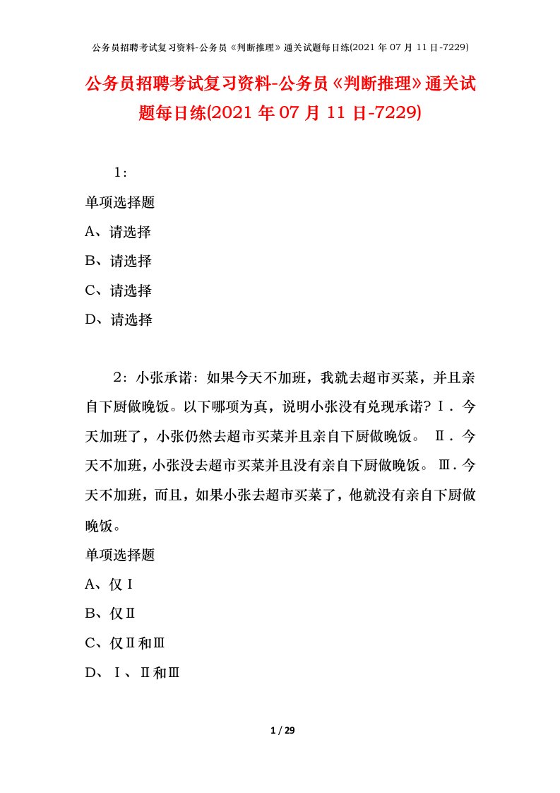 公务员招聘考试复习资料-公务员判断推理通关试题每日练2021年07月11日-7229