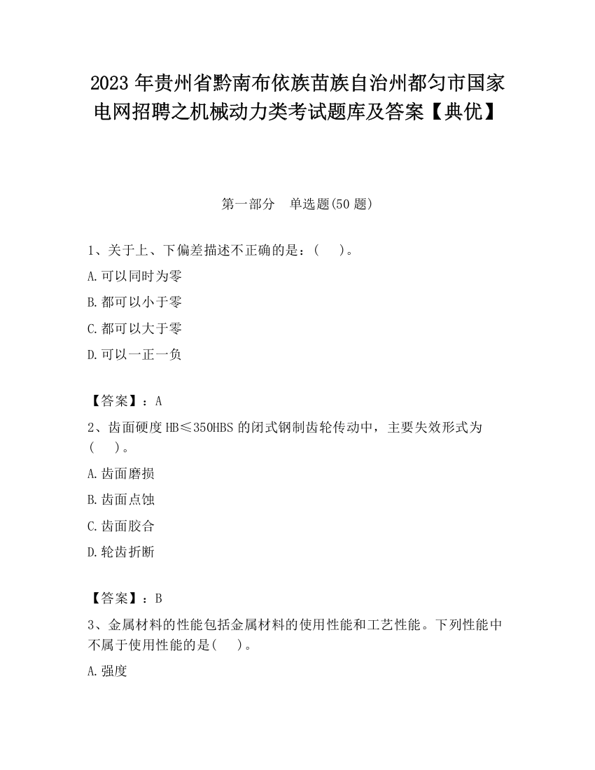 2023年贵州省黔南布依族苗族自治州都匀市国家电网招聘之机械动力类考试题库及答案【典优】