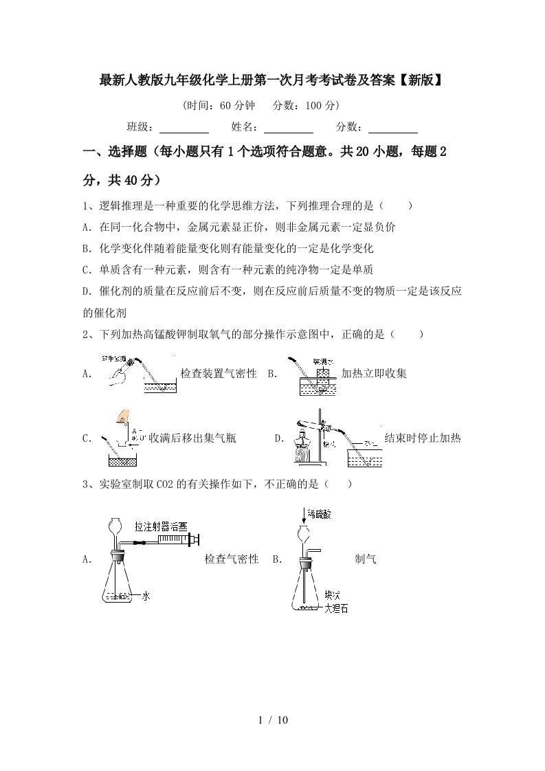 最新人教版九年级化学上册第一次月考考试卷及答案新版