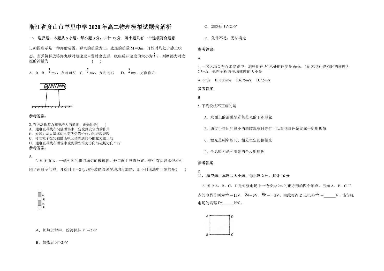 浙江省舟山市羊里中学2020年高二物理模拟试题含解析