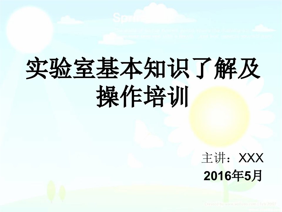 实验室基本知识了解及操作培训PPT幻灯片