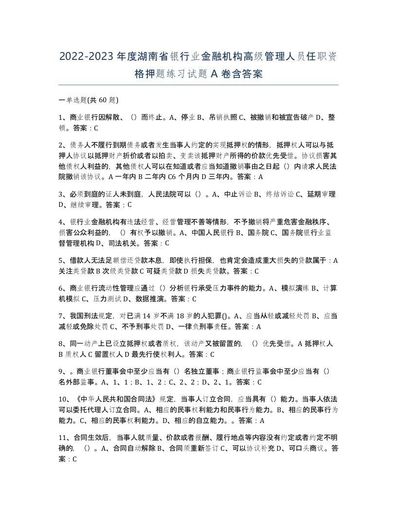 2022-2023年度湖南省银行业金融机构高级管理人员任职资格押题练习试题A卷含答案