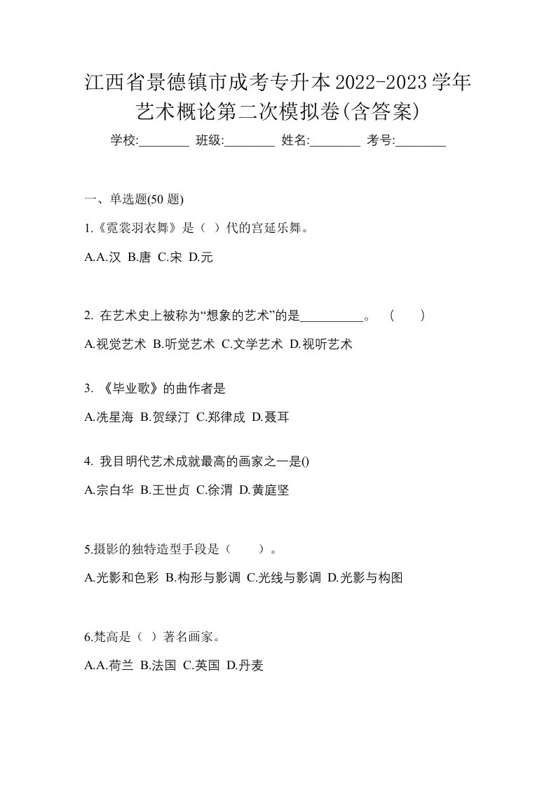 江西省景德镇市成考专升本2022-2023学年艺术概论第二次模拟卷含答案