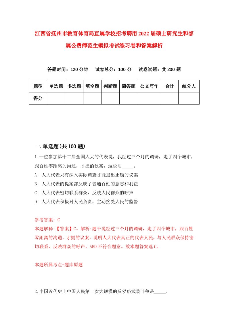 江西省抚州市教育体育局直属学校招考聘用2022届硕士研究生和部属公费师范生模拟考试练习卷和答案解析(2)