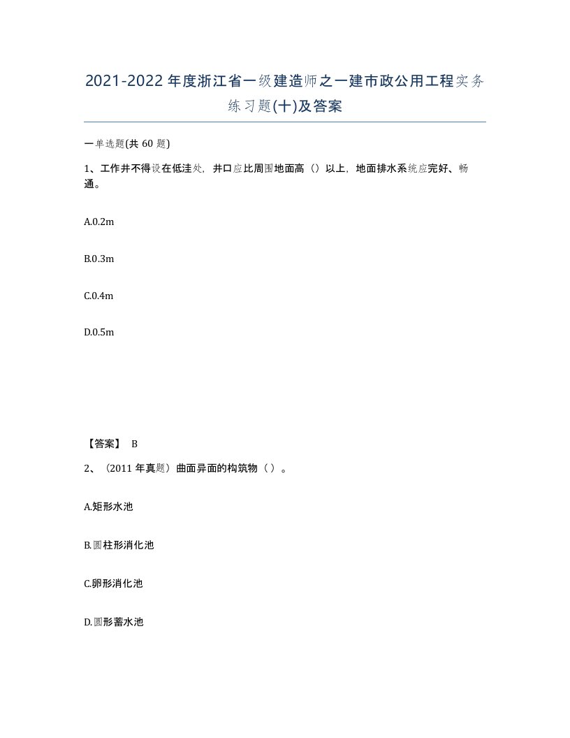 2021-2022年度浙江省一级建造师之一建市政公用工程实务练习题十及答案