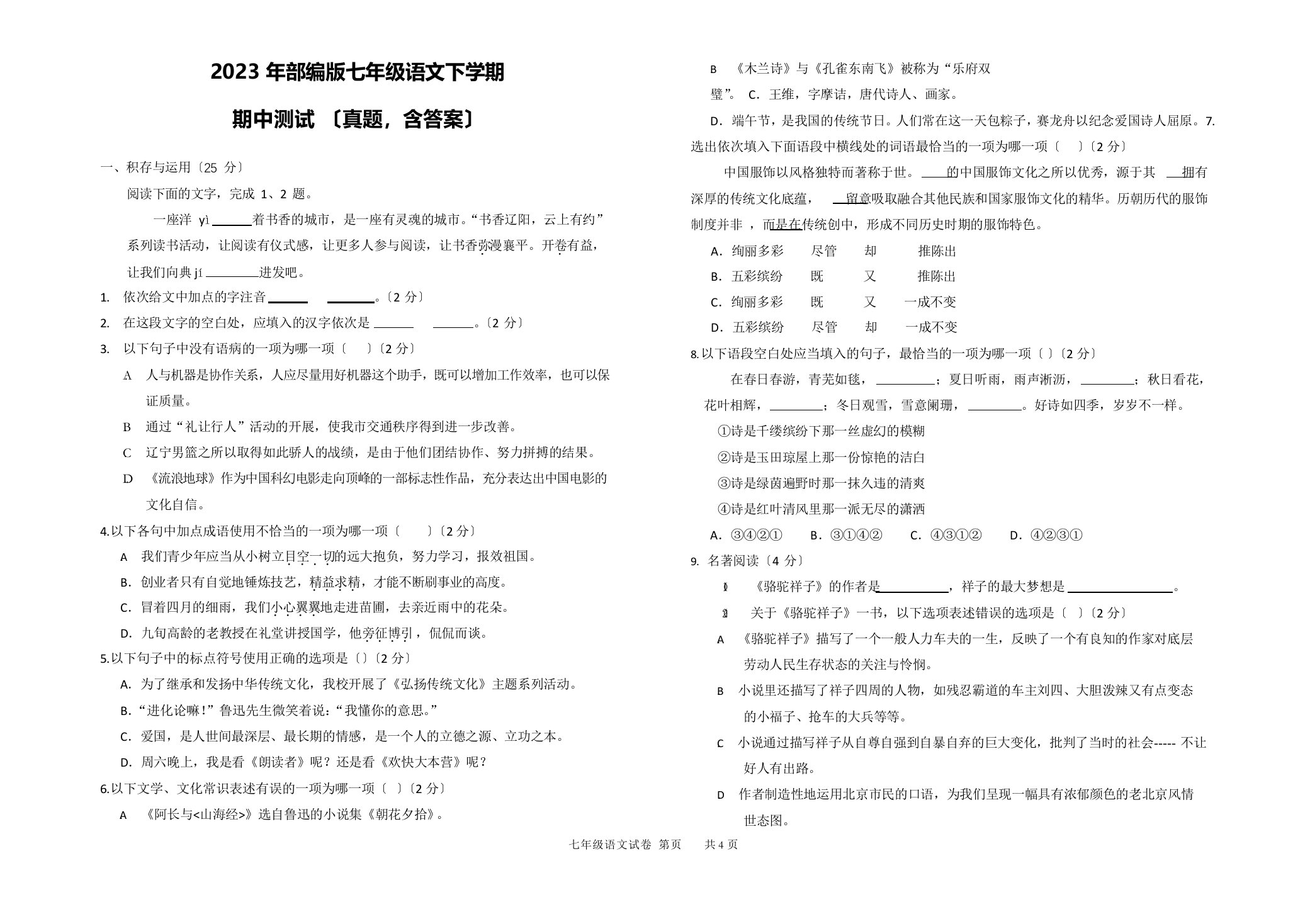 2023年部编版七年级语文下学期期中测试(真题,含答案)