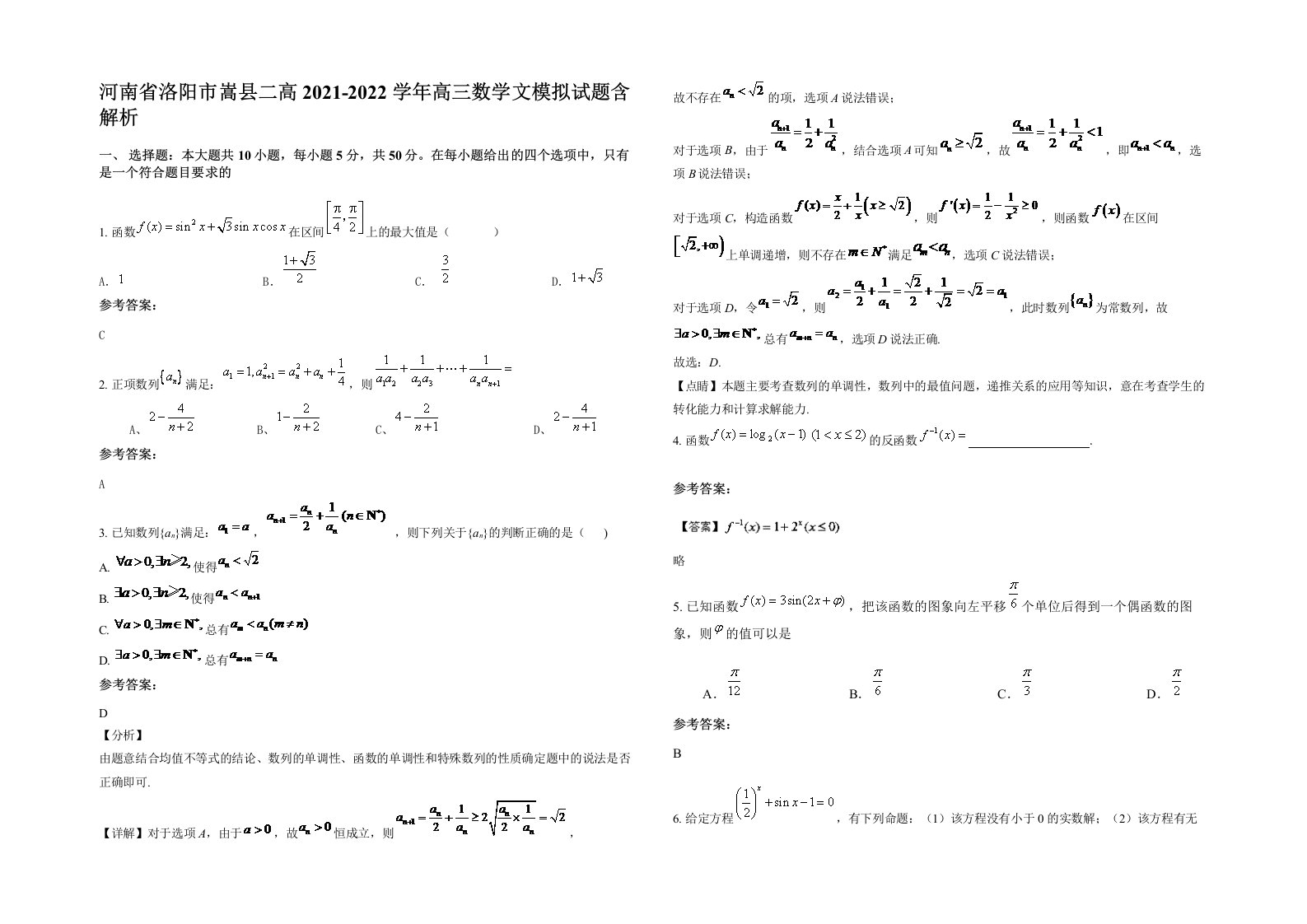 河南省洛阳市嵩县二高2021-2022学年高三数学文模拟试题含解析