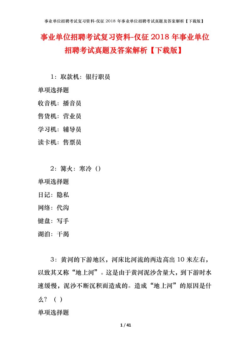 事业单位招聘考试复习资料-仪征2018年事业单位招聘考试真题及答案解析下载版