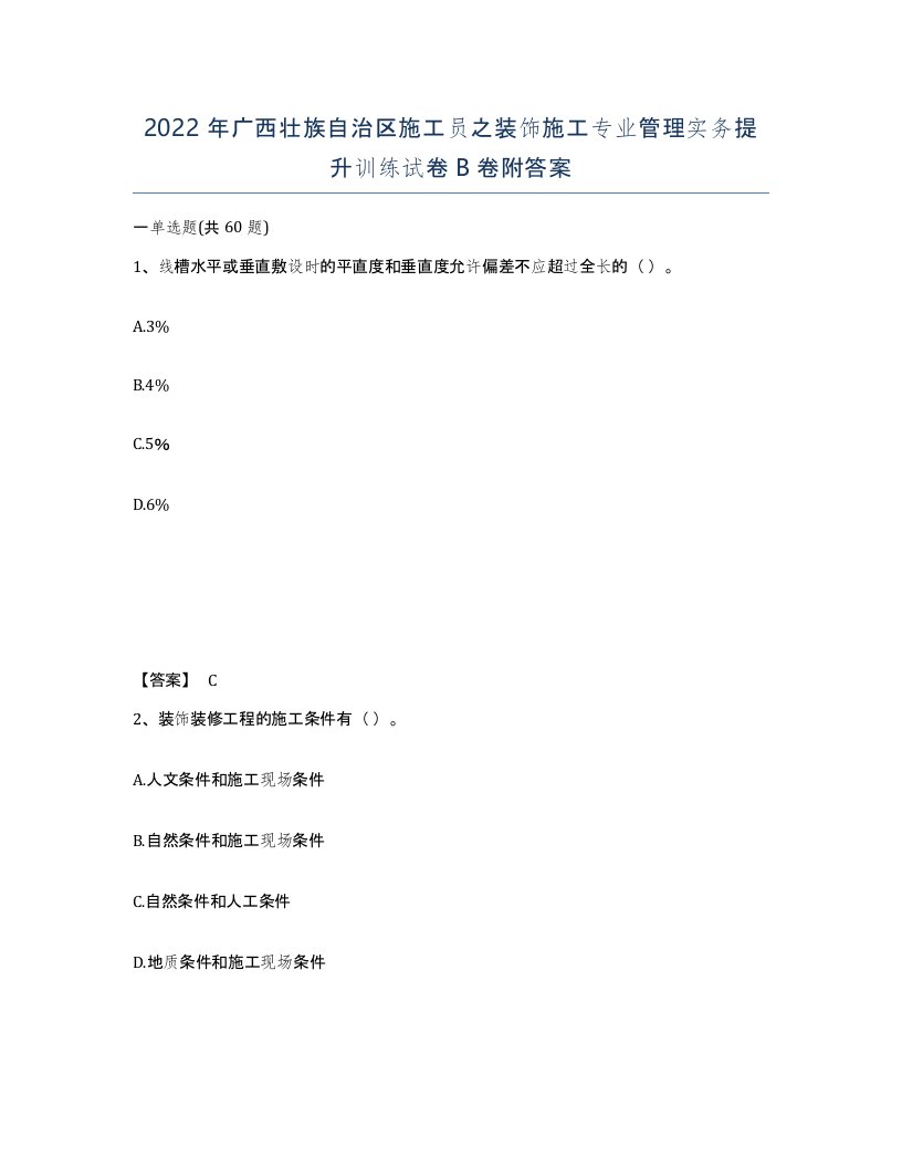 2022年广西壮族自治区施工员之装饰施工专业管理实务提升训练试卷B卷附答案