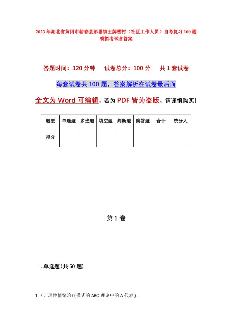 2023年湖北省黄冈市蕲春县彭思镇王牌楼村社区工作人员自考复习100题模拟考试含答案