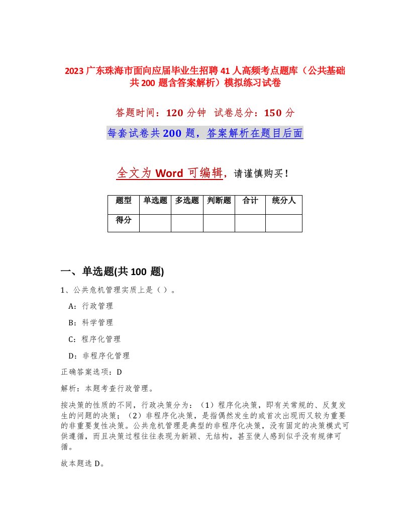 2023广东珠海市面向应届毕业生招聘41人高频考点题库公共基础共200题含答案解析模拟练习试卷