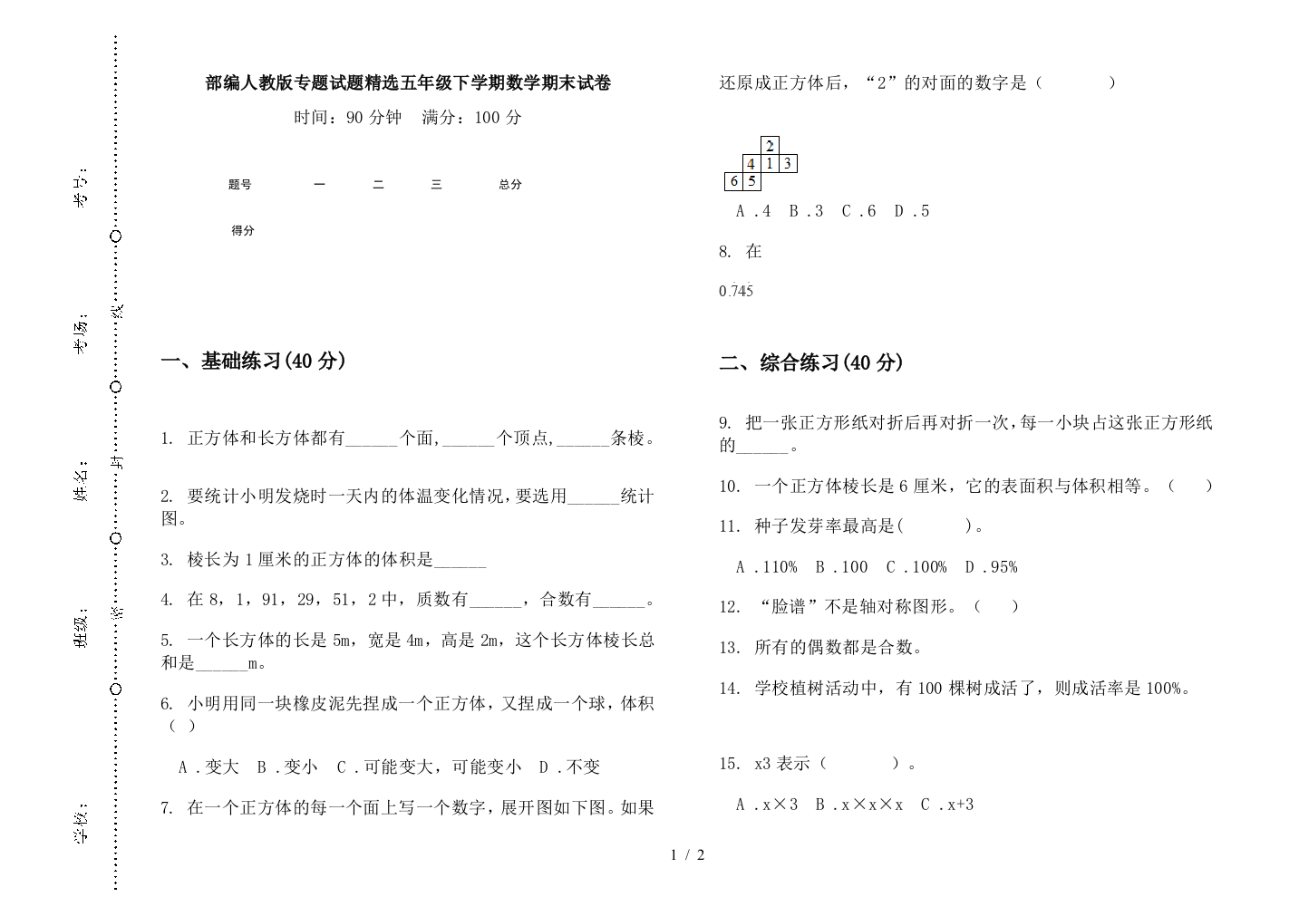 部编人教版专题试题精选五年级下学期数学期末试卷