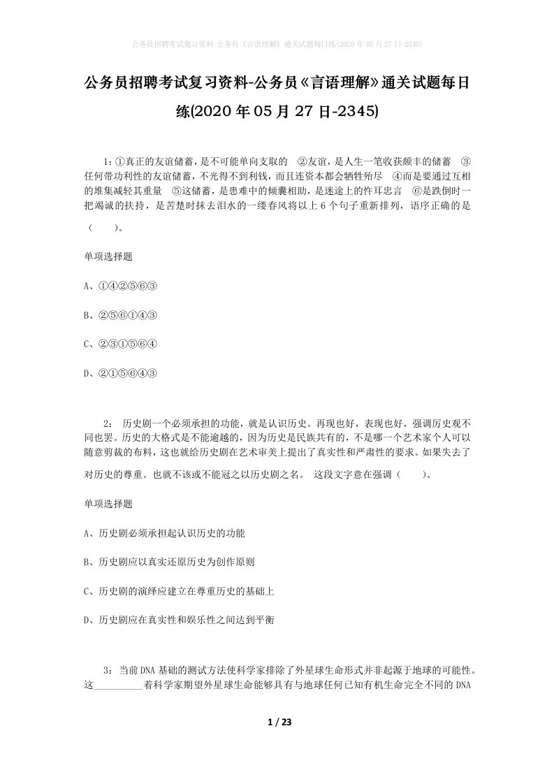 公务员招聘考试复习资料-公务员言语理解通关试题每日练2020年05月27日-2345