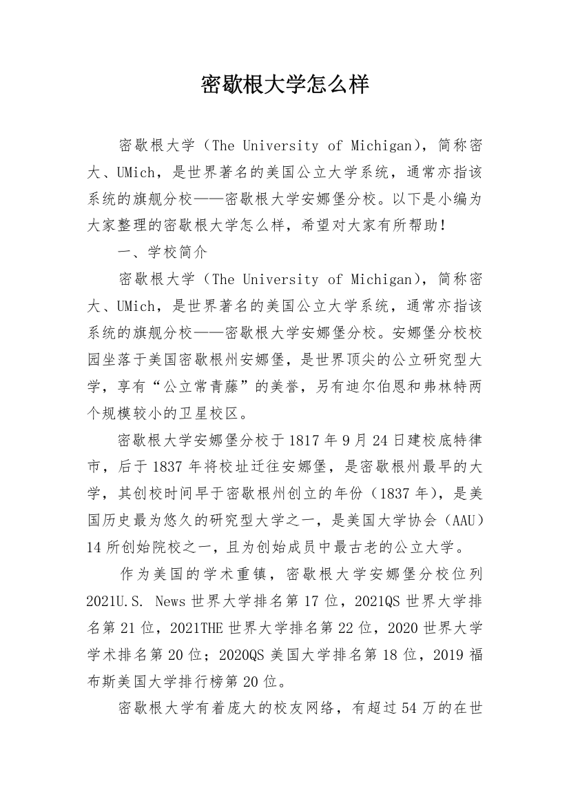 密歇根大学怎么样