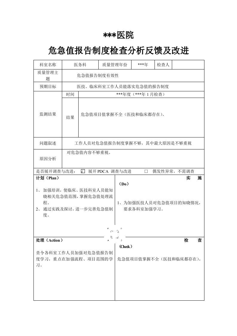 危急值报告制度检查分析反馈及改进