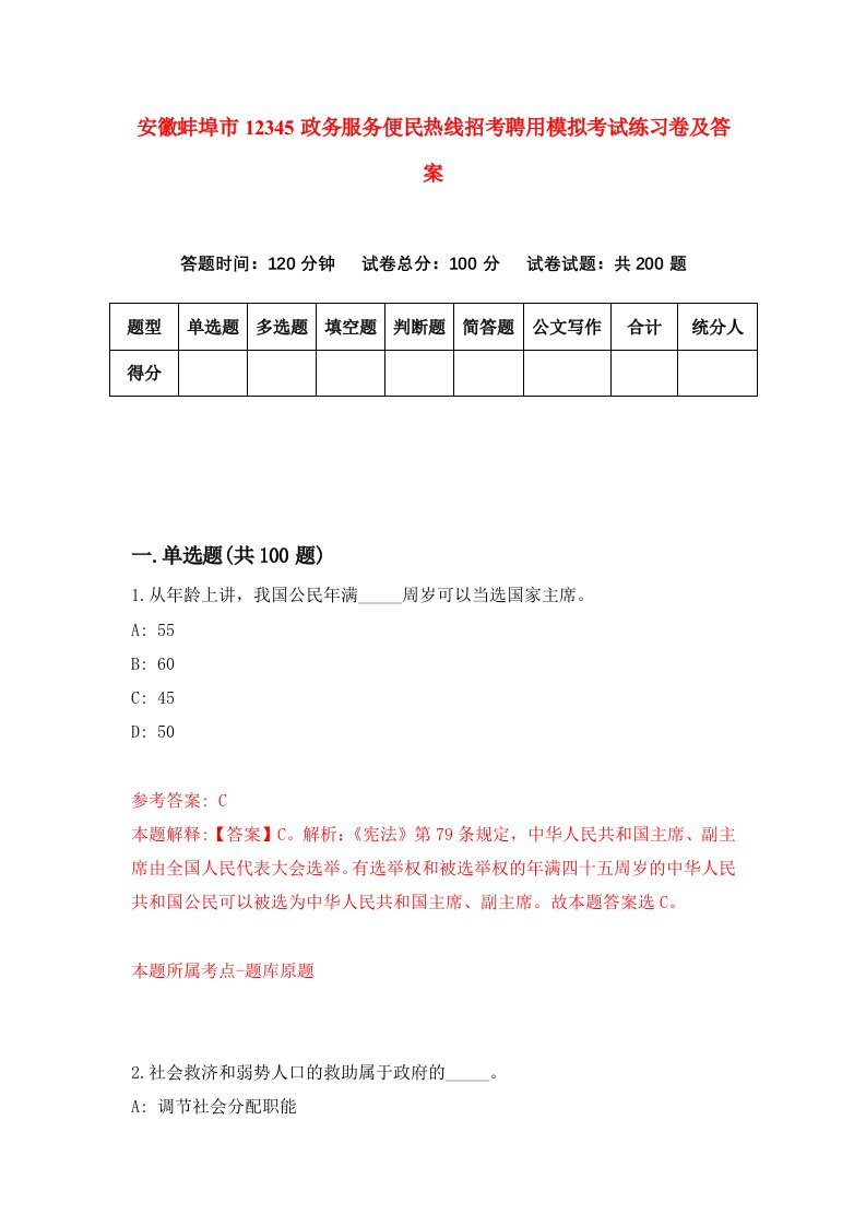 安徽蚌埠市12345政务服务便民热线招考聘用模拟考试练习卷及答案1