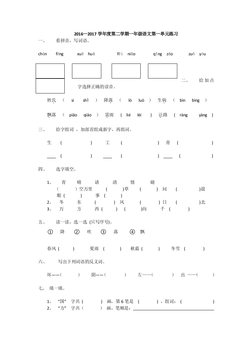 【小学中学教育精选】2016-2017学年一年级语文下册第一单元练习题