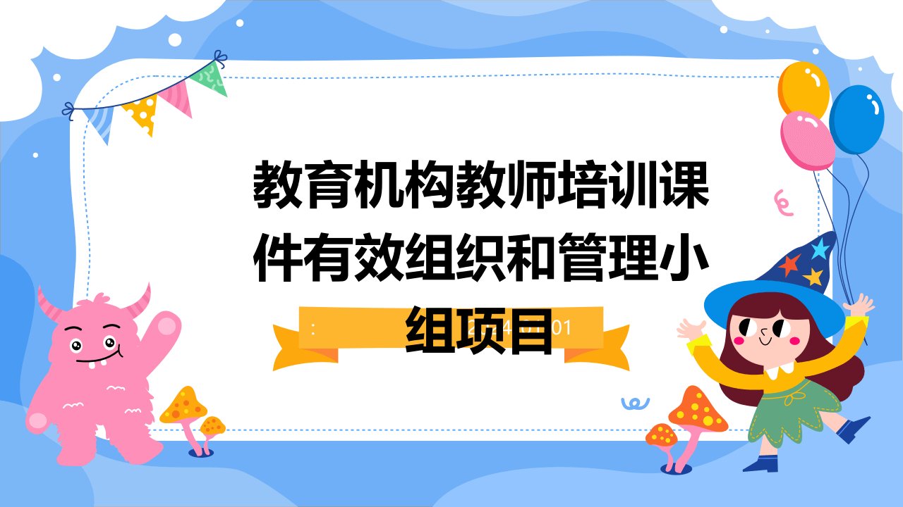 教育机构教师培训课件有效组织和管理小组项目